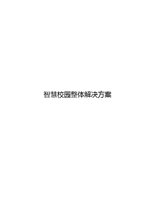 智慧校园整体解决方案(纯方案,57页)