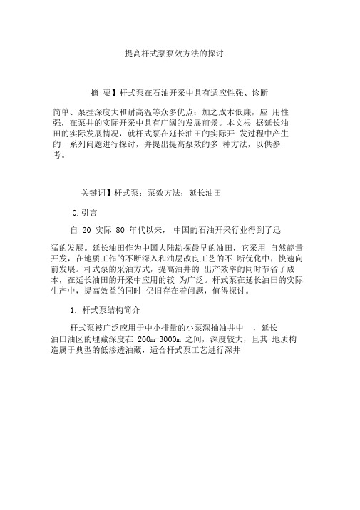 提高杆式泵泵效方法的探讨