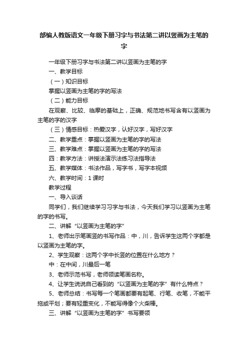 部编人教版语文一年级下册习字与书法第二讲以竖画为主笔的字