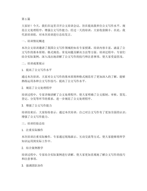 公文培训会议总结发言稿(3篇)