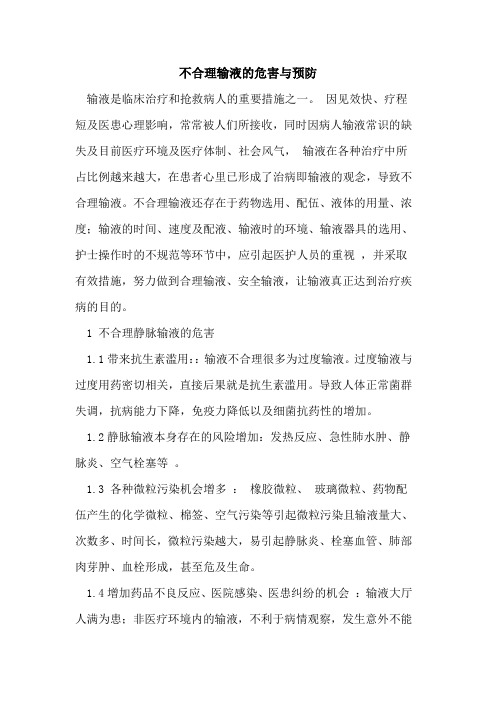 不合理输液危害与预防