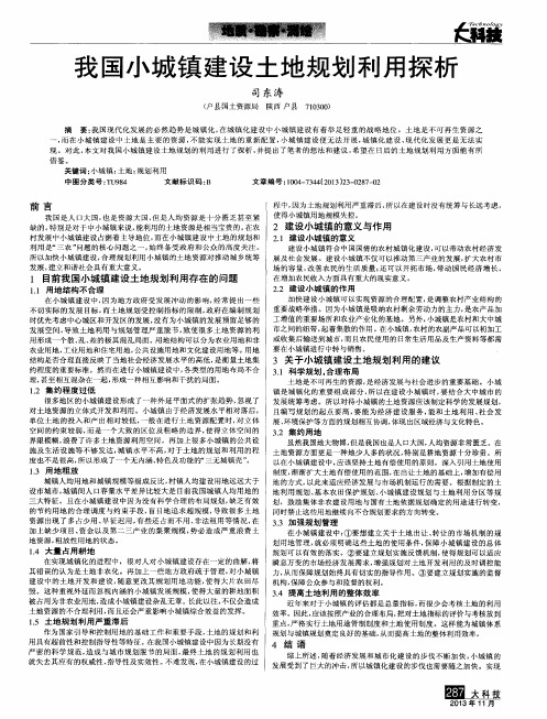 我国小城镇建设土地规划利用探析