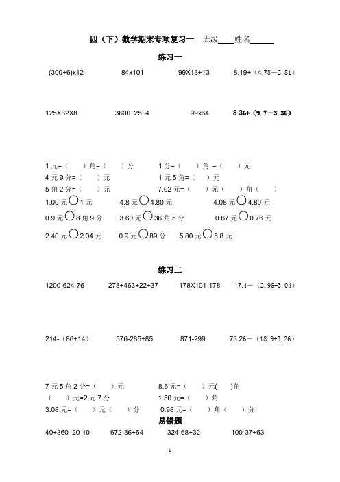 人教版小学数学四年级下册期末专项复习试题 共4套