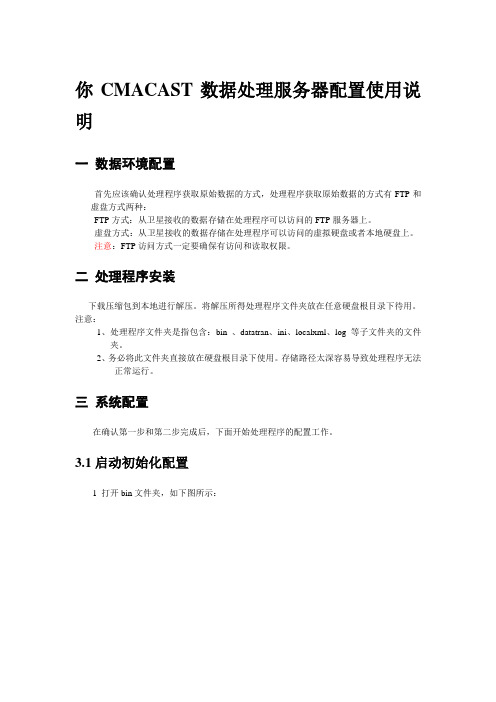 dataCMACAST1.9数据处理服务器配置说明