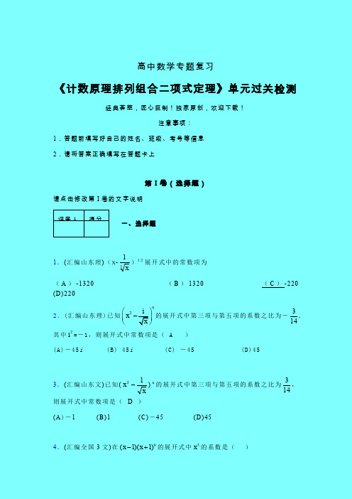 计数原理排列组合二项式定理单元过关检测卷(二)带答案人教版高中数学新高考指导