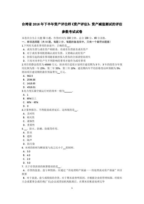 台湾省2016年下半年资产评估师《资产评估》：资产减值测试的评估参数考试试卷