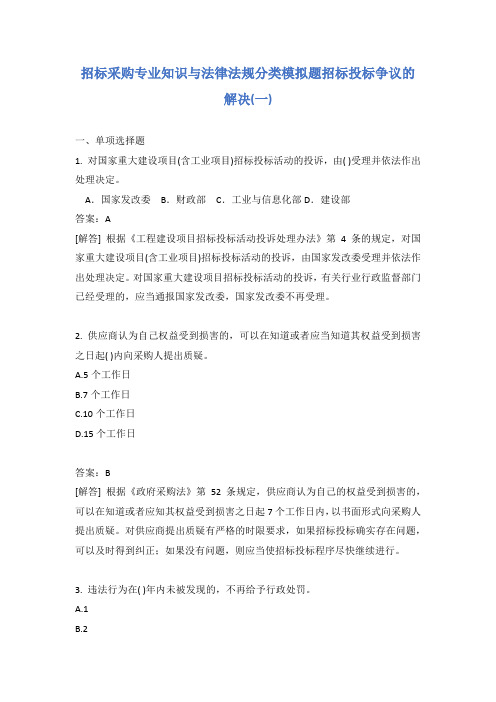 招标采购专业知识与法律法规分类模拟题招标投标争议的解决(一)