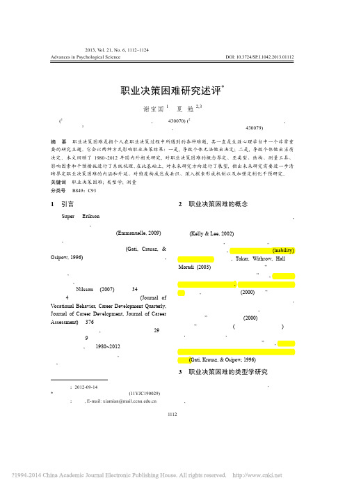 职业决策困难研究述评_谢宝国