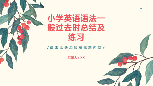 小学英语语法一般过去时总结及练习