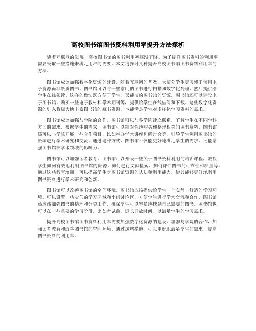 高校图书馆图书资料利用率提升方法探析