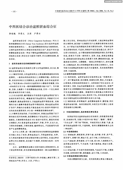 中西医结合诊治盆腔淤血综合征