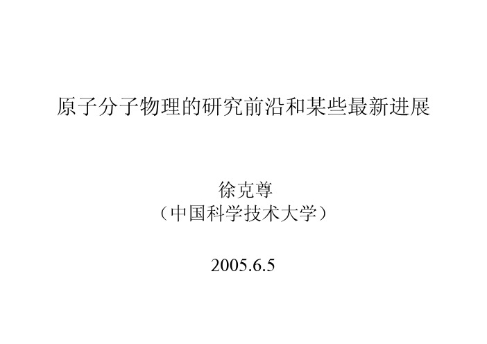 中科大徐克尊-原子分子物理的研究前沿和某些最新进展