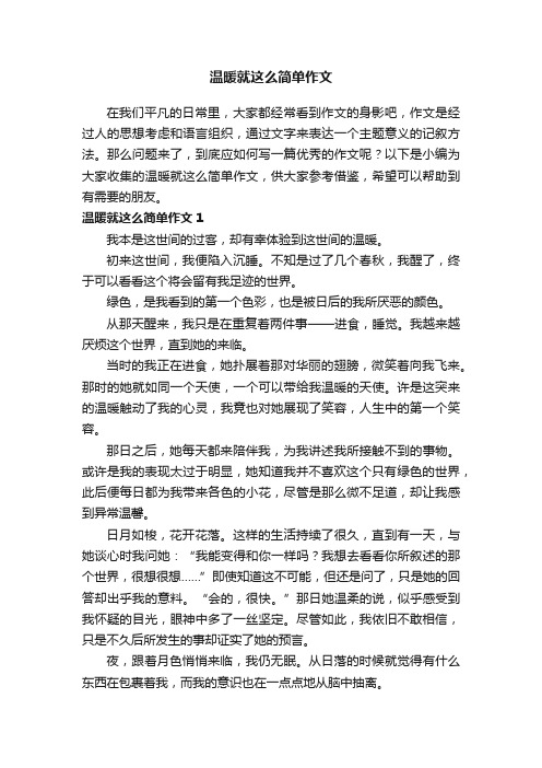 温暖就这么简单作文10篇