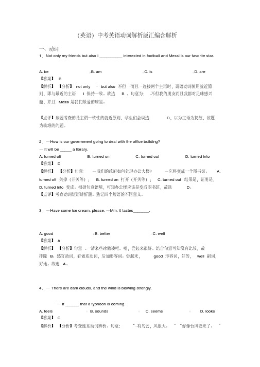 (英语)中考英语动词解析版汇编含解析