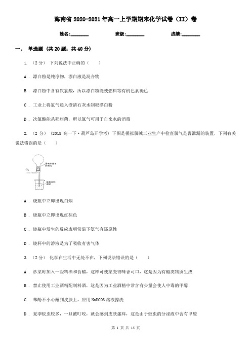 海南省2020-2021年高一上学期期末化学试卷(II)卷