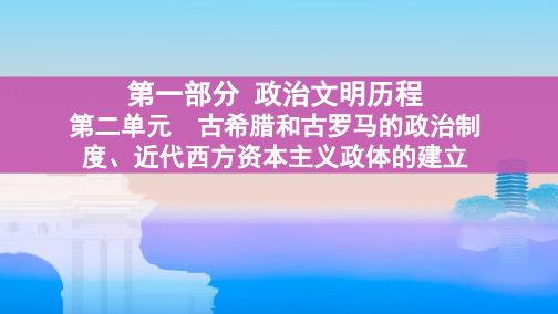 2020版高考岳麓版历史一轮课件：第一部分 第二单元 第3讲 古希腊和古罗马的政治制度