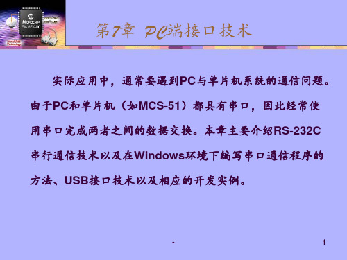 第7章--PC端接口技术PPT课件