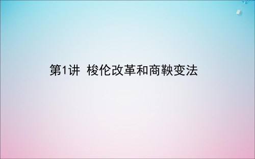 高考历史一轮复习选修1.1梭伦改革和商鞅变法课件岳麓版