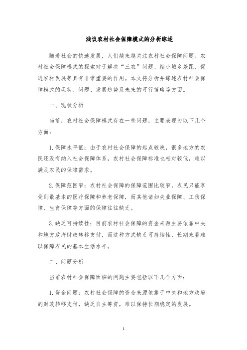 浅议农村社会保障模式的分析综述