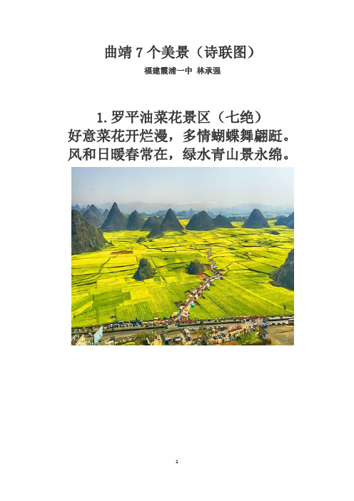 曲靖7个美景(诗联图)