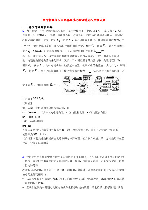 高考物理稳恒电流解题技巧和训练方法及练习题