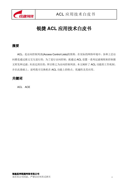 锐捷ACL应用技术白皮书 锐捷网络 网络解决方案第一品牌公司