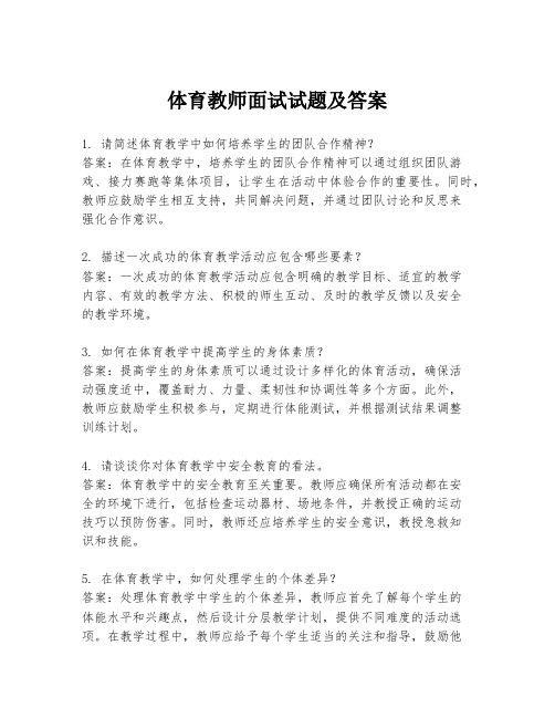 体育教师面试试题及答案