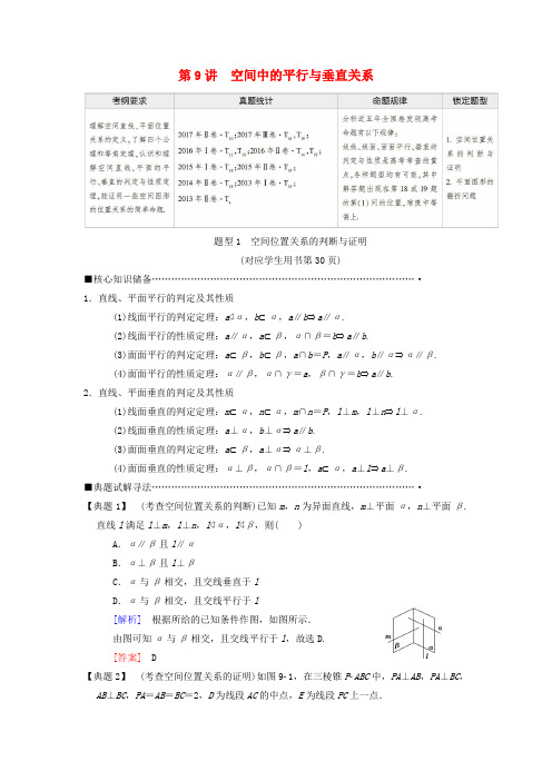 高考数学二轮复习专题4立体几何第9讲空间中的平行与垂直关系教学案理