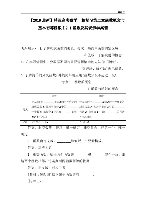 高考数学一轮复习第二章函数概念与基本初等函数Ⅰ2-1函数及其表示学案理