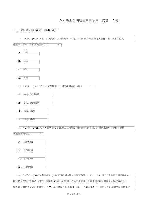 八年级上学期地理期中考试试卷B卷