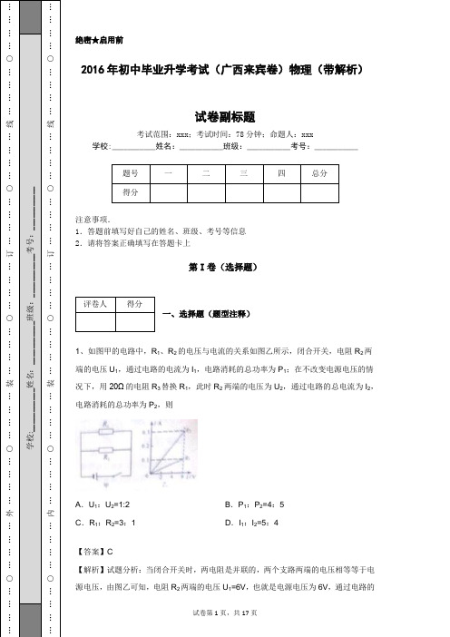 2016年初中毕业升学考试(广西来宾卷)物理(带解析)