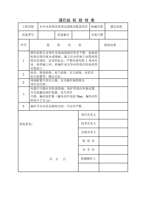 潜孔钻 机 验 收 表