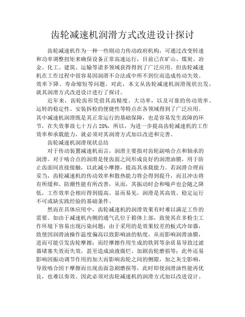 齿轮减速机润滑方式改进设计探讨