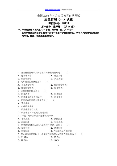 全国历年自学考试之质量管理学试题和答案