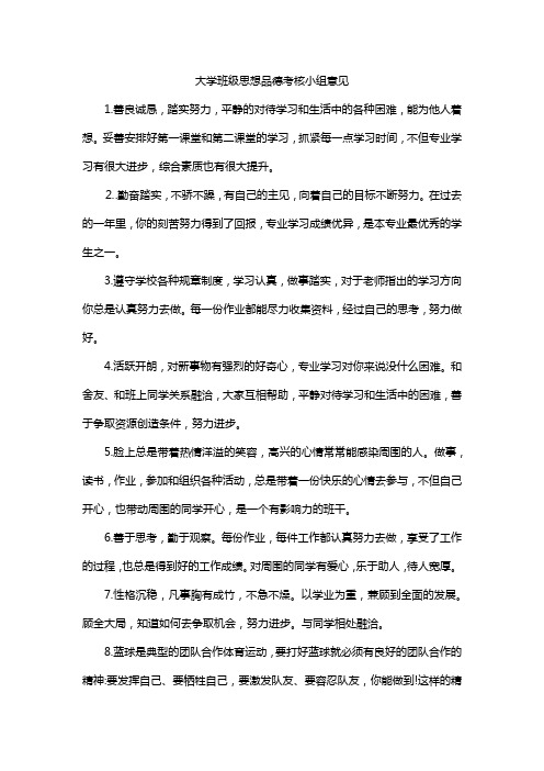 大学班级思想品德考核小组意见