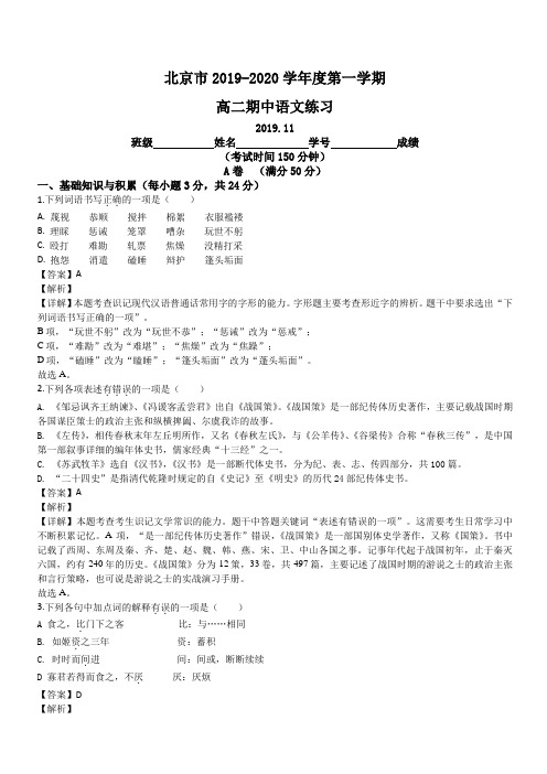 北京市西城区2019-2020学年高二上学期期中考试语文试题[答案]