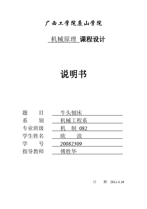 牛头刨床机械原理课程设计