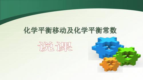 人教版选修4 化学：2.3 化学平衡移动及化学平衡常数  说课课件