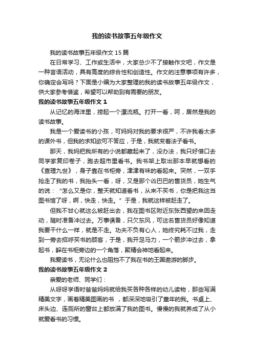 我的读书故事五年级作文15篇