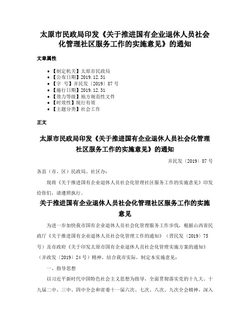 太原市民政局印发《关于推进国有企业退休人员社会化管理社区服务工作的实施意见》的通知