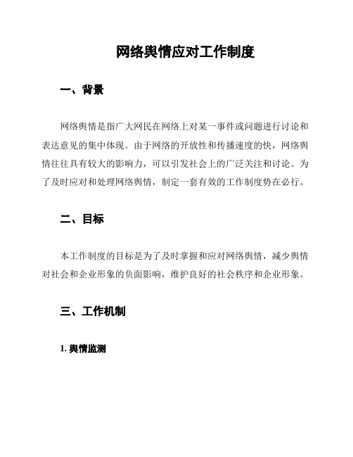 网络舆情应对工作制度