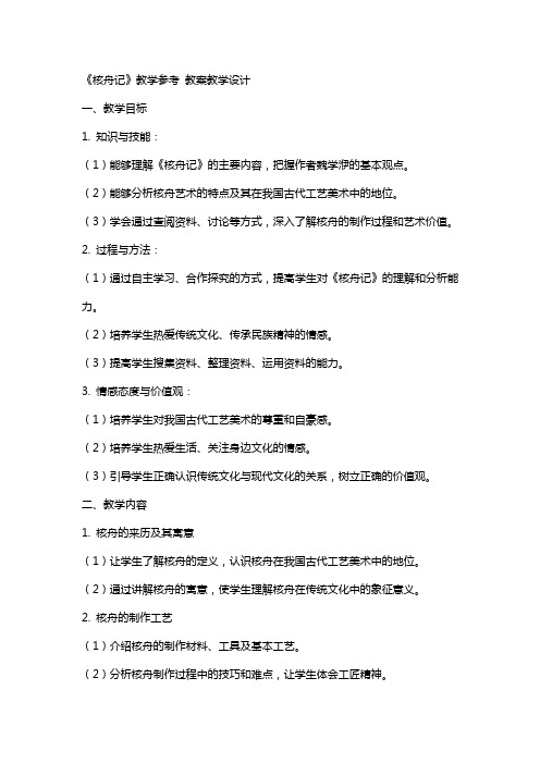 《核舟记》教学参考 教案教学设计