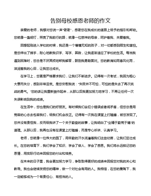 告别母校感恩老师的作文