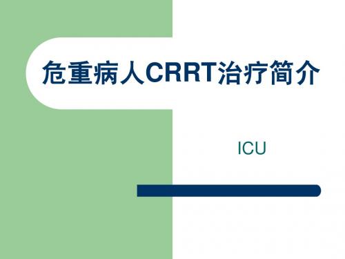 CRRT简介