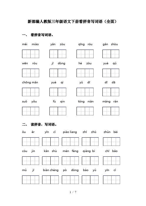 新部编人教版三年级语文下册看拼音写词语(全面)