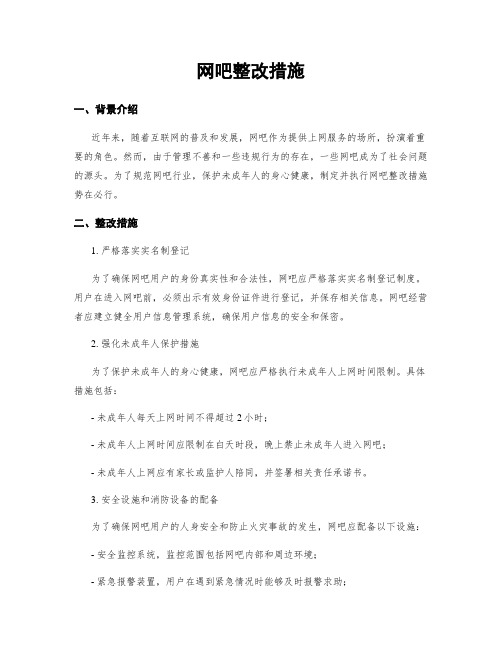 网吧整改措施