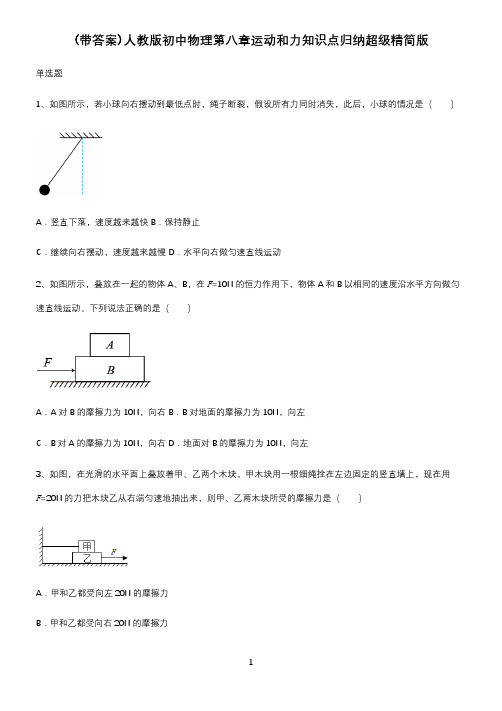 (带答案)人教版初中物理第八章运动和力知识点归纳超级精简版