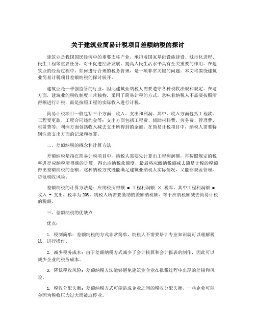 关于建筑业简易计税项目差额纳税的探讨