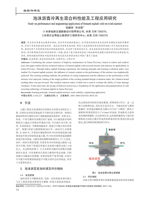 泡沫沥青冷再生混合料性能及工程应用研究