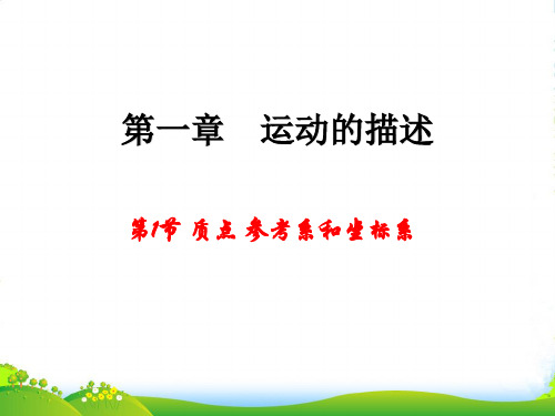 新人教版必修1：1.1 质点、参考系和坐标系课件 (共37张PPT)